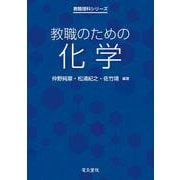 教職理科シリーズ  教職のための化学 [全集叢書]