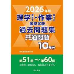 理学療法士・作業療法士国家試験 過去問題集共通問題10年分〈2026年版〉 [全集叢書]