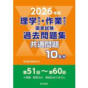 2026年版 理学療法士・作業療法士国家試験過去問題集 共通問題10年分 [全集叢書]