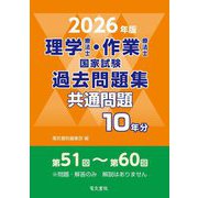 理学療法士・作業療法士国家試験 過去問題集共通問題10年分〈2026年版〉 [全集叢書]