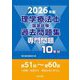理学療法士国家試験 過去問題集 専門問題10年分〈2026年版〉 [全集叢書]