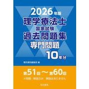 2026年版 理学療法士国家試験過去問題集 専門問題10年分 [全集叢書]