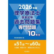 理学療法士国家試験 過去問題集 専門問題10年分〈2026年版〉 [全集叢書]