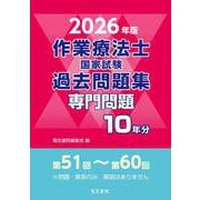 2026年版 作業療法士国家試験過去問題集 専門問題10年分 [全集叢書]