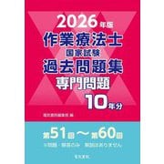作業療法士国家試験 過去問題集 専門問題10年分〈2026年版〉 [全集叢書]