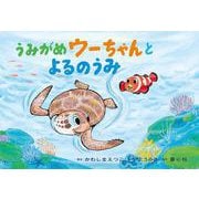 紙芝居　うみがめウーちゃんと　よるのうみ<2025年8月号>(2025定期刊行紙芝居おひさまこんにちは) [紙しばい]