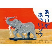 あついぞ　あついゾウ<2025年8月号>(2025定期刊行紙芝居ともだちだいすき) [紙しばい]