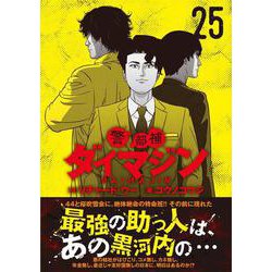 ヨドバシ.com - 警部補ダイマジン （25）(ニチブンコミックス