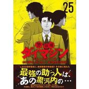 警部補ダイマジン （２５）(ニチブンコミックス) [コミック]