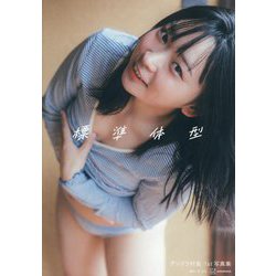 アンゴラ村長1st写真集 標準体型 [単行本]
