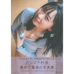 アンゴラ村長1st写真集 標準体型 直筆サイン入り アンゴラ村長1st写真集 「標準体型」 | 東 京祐 |本 | 通販 | Amazon