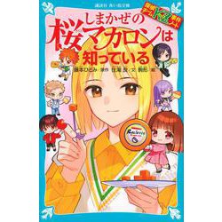 探偵チームKZ事件ノート　しまかぜの桜マカロンは知っている(講談社青い鳥文庫) [新書]