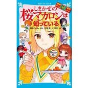 探偵チームKZ事件ノート しまかぜの桜マカロンは知っている（講談社青い鳥文庫） [新書]