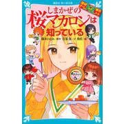 探偵チームKZ事件ノート　しまかぜの桜マカロンは知っている(講談社青い鳥文庫) [新書]