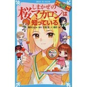しまかぜの桜マカロンは知っている―探偵チームKZ事件ノート(講談社青い鳥文庫) [新書]
