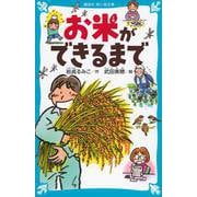 お米ができるまで(講談社青い鳥文庫) [新書]