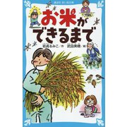 お米ができるまで(講談社青い鳥文庫) [新書]