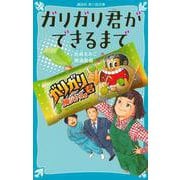 ガリガリ君ができるまで(講談社青い鳥文庫) [新書]