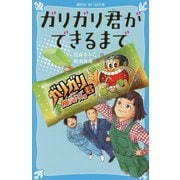 ガリガリ君ができるまで(講談社青い鳥文庫) [新書]