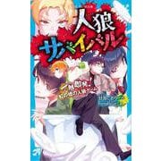 人狼サバイバル 一触即発！ 虹の橋の人狼ゲーム（講談社青い鳥文庫） [新書]