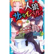 人狼サバイバル　一触即発！　虹の橋の人狼ゲーム(講談社青い鳥文庫) [新書]