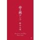 命の燃やし方 [単行本]