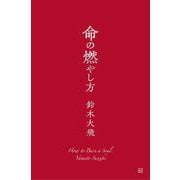 命の燃やし方 [単行本]