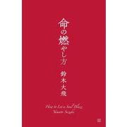 命の燃やし方 [単行本]