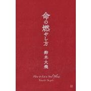 命の燃やし方 [単行本]