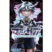 マジサブ-魔法使いサブスクリプション-<１>(コロコロコミックス) [コミック]