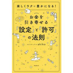 お金を引き寄せる『設定』と『許可』の法則―楽しくラクに豊かになる! [単行本]