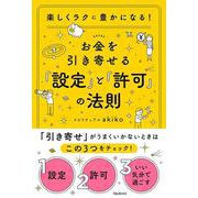 お金を引き寄せる「設定」と「許可」の法則 [単行本]