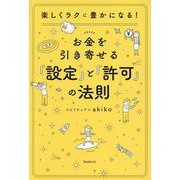 お金を引き寄せる『設定』と『許可』の法則―楽しくラクに豊かになる! [単行本]