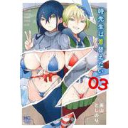 時先生は着替えたい （　３）(ニチブンコミックス) [コミック]