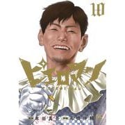 ピエロマン （１０）完(ニチブンコミックス) [コミック]