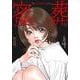 蜜葬～mitsusou～ （　４）完(ニチブンコミックス) [コミック]