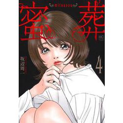 蜜葬～mitsusou～ （　４）完(ニチブンコミックス) [コミック]
