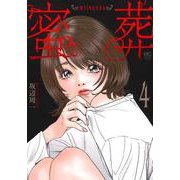 蜜葬～mitsusou～ （　４）完(ニチブンコミックス) [コミック]