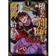 堕ちた剣聖、腐神に拾われる （　１）(ニチブンコミックス－マンガＢＡＮＧ！コミックス) [コミック]