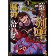 堕ちた剣聖、腐神に拾われる （　１）(ニチブンコミックス－マンガＢＡＮＧ！コミックス) [コミック]