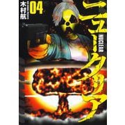 ニュークリア （　４）(ニチブンコミックス) [コミック]