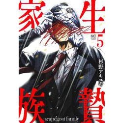 生贄家族 （　５）(ニチブンコミックス) [コミック]