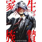 生贄家族 （　５）(ニチブンコミックス) [コミック]