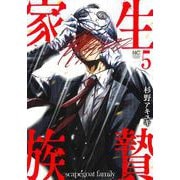 生贄家族 （　５）(ニチブンコミックス) [コミック]