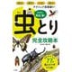 昆虫博士・牧田習の虫とり完全攻略本 [単行本]