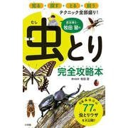 昆虫博士・牧田習の虫とり完全攻略本 [単行本]