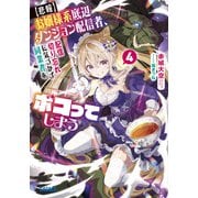 【悲報】お嬢様系底辺ダンジョン配信者、配信切り忘れに気づかず同業者をボコってしまう<４>－けど相手が若手最強の迷惑系配信者だったらしくアホ程バズって伝説になってますわ！？(ガガガ文庫) [文庫]