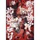 獄門撫子此処ニ在リ<４>－狐の窓から君を見る(ガガガ文庫) [文庫]