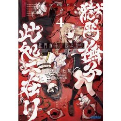 獄門撫子此処ニ在リ〈4〉狐の窓から君を見る(ガガガ文庫) [文庫]
