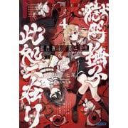 獄門撫子此処ニ在リ<４>－狐の窓から君を見る(ガガガ文庫) [文庫]
